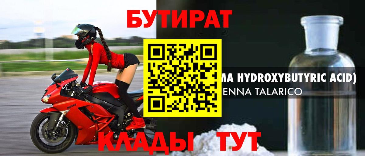 Бутират 1.4BDO Еманжелинск