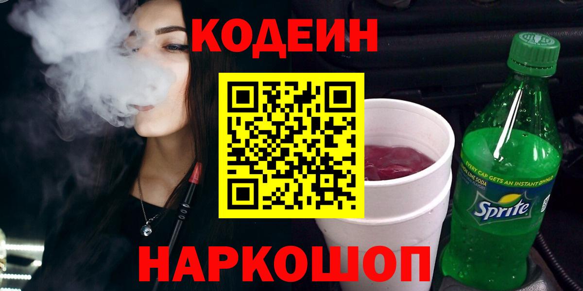 Еманжелинск  Кодеин Purple Drank  Вход с VPN 